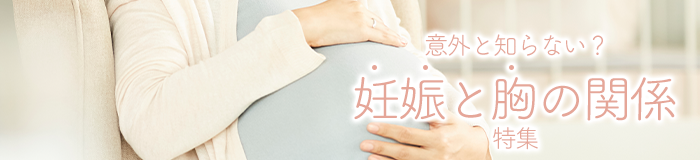 妊娠と胸の関係性特集