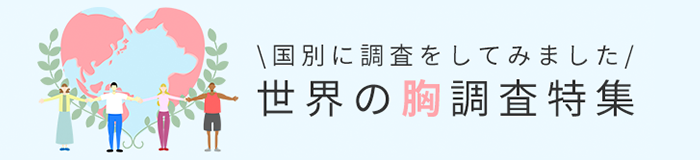 世界の胸調査特集