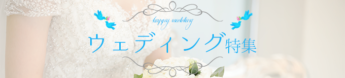 ウェディング特集