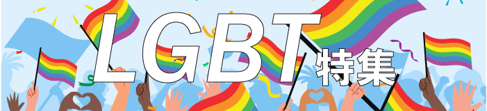 LGBT特集