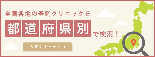 豊胸クリニック全国検索