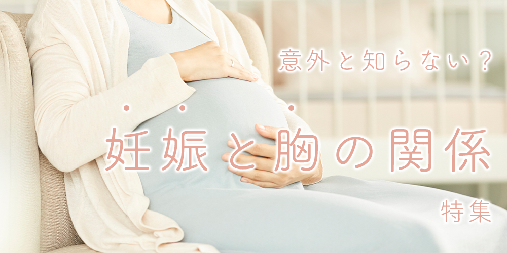 妊娠と胸の関係