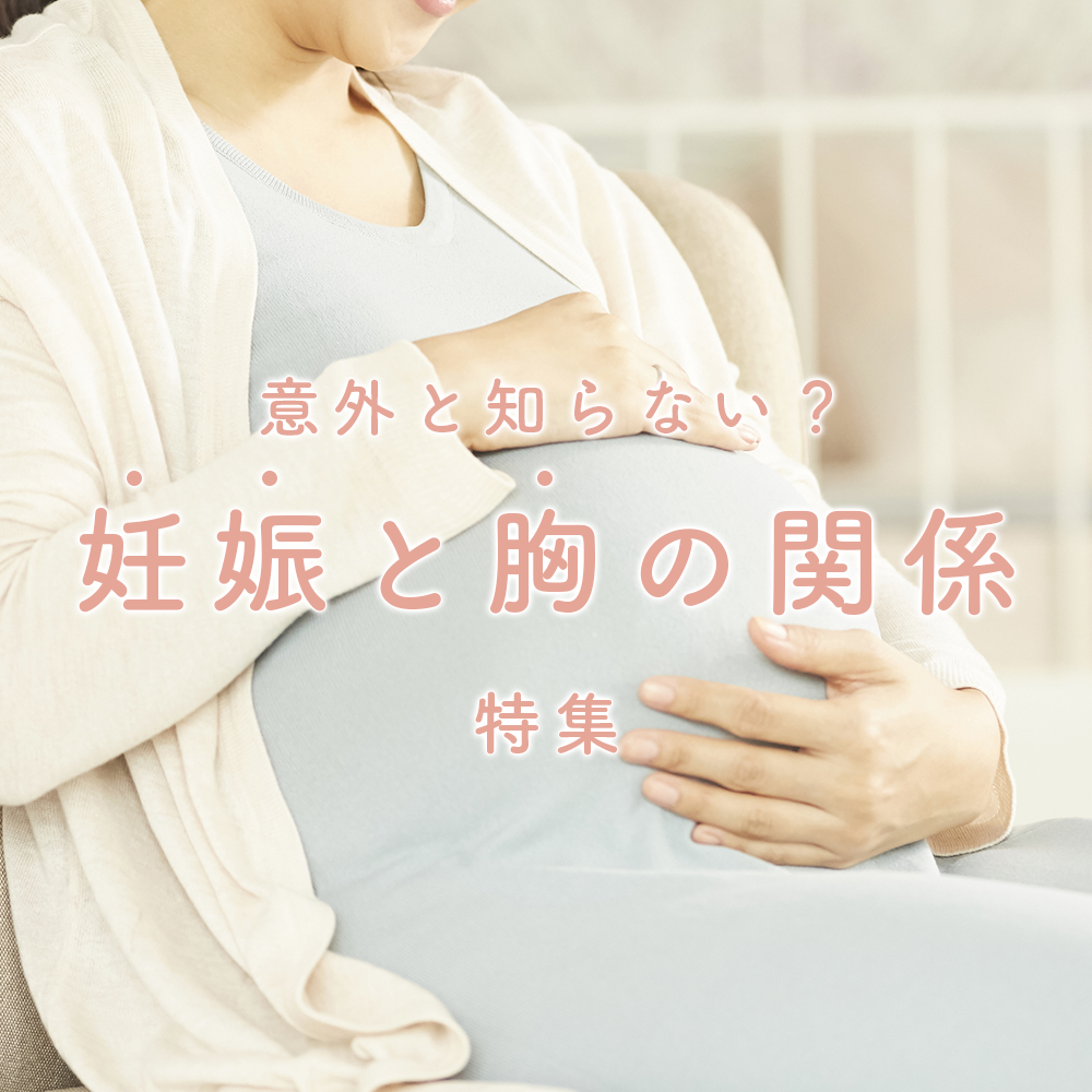 妊娠と胸の関係