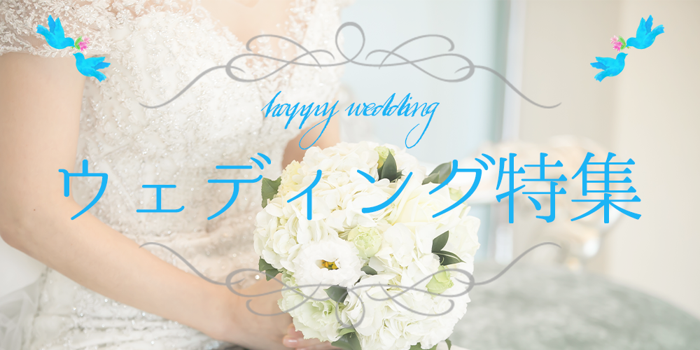 ウェディングとバスト特集