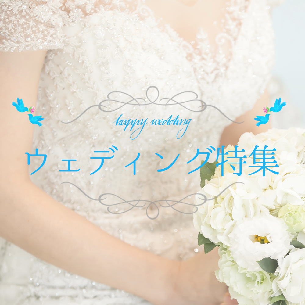 ウェディングとバスト特集