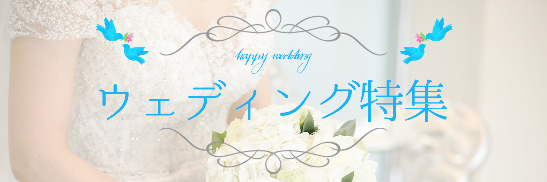 ウェディング