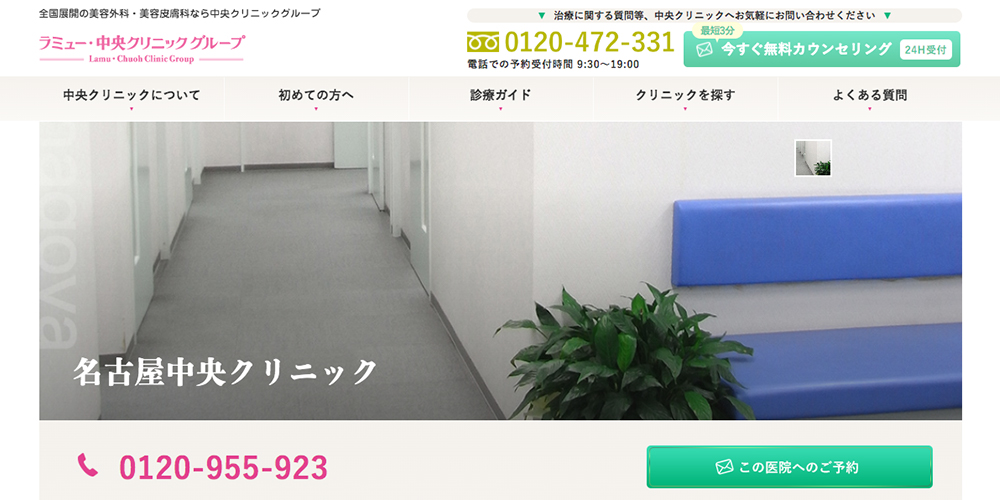 名古屋中央クリニック