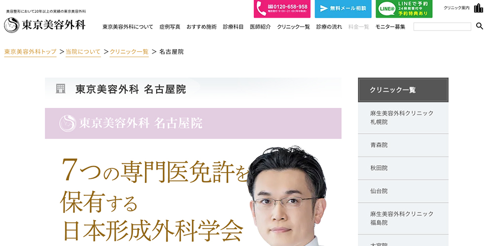 東京美容外科 名古屋院